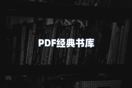 PDF经典书库