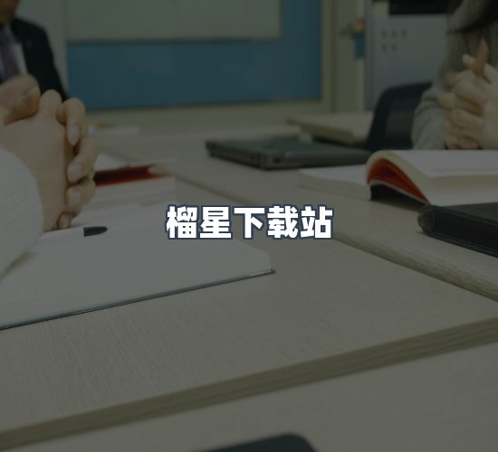 关于榴星下载站